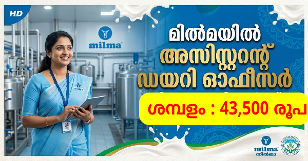 മിൽമയിൽ ഇന്റർവ്യൂ വഴി ജോലി നേടാം