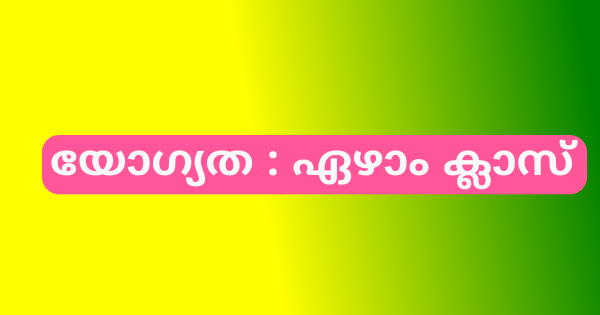 ആയുർവേദ കോളജിൽ സാനിട്ടേഷൻ വർക്കർ ഇന്റർവ്യൂ