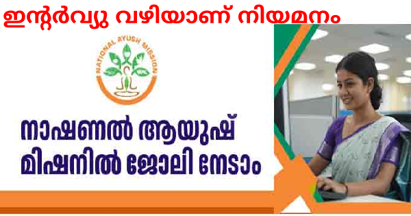 നാഷണൽ ആയുഷ് മിഷനിൽ ജോലി