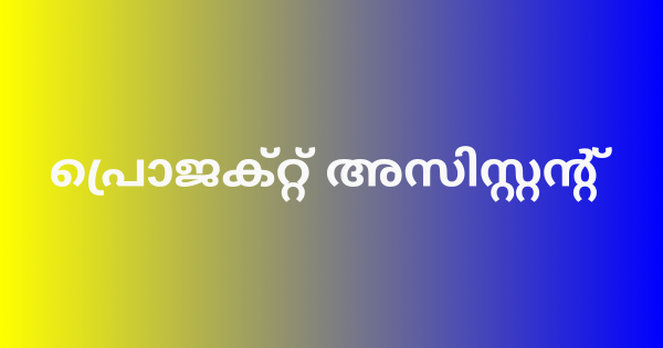 പ്രൊജക്റ്റ് അസിസ്റ്റന്റ് നിയമനം