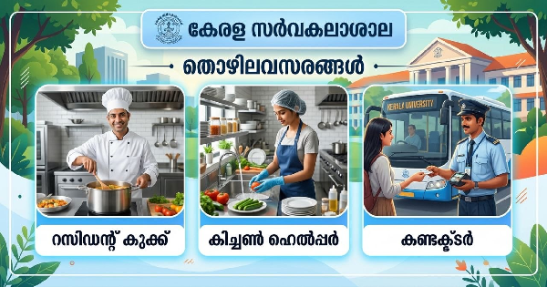 കേരള സർവകലാശാലയുടെ കീഴിൽ ഒഴിവുകൾ