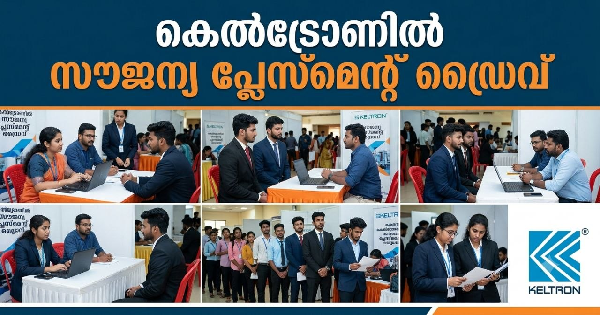 കെൽട്രോണിൽ സൗജന്യ പ്ലേസെമെന്‍റ് ഡ്രൈവ്