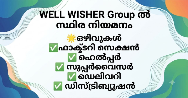 WELL WISHER  Group ൽ സ്ഥിര നിയമനം