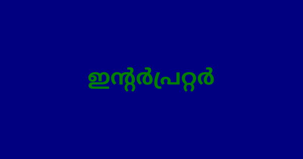 ഇന്റർപ്രറ്റർ നിയമനം