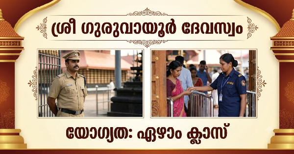 ഗുരുവായൂർ ദേവസ്വത്തിൽ ഏഴാം ക്ലാസ് ഉള്ളവർക്ക് അവസരങ്ങൾ 