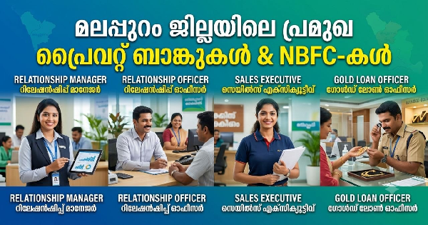 മലപ്പുറം ജില്ലയിലെ പ്രമുഖ പ്രൈവറ്റ് ബാങ്കിന്റെ കീഴിൽ ഒഴിവുകൾ