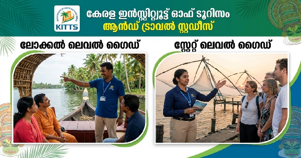 ടൂറിസ്റ്റ് വകുപ്പിന് കീഴിൽ കേരളത്തിലെ 14 ജില്ലകളിലും ഒഴിവുകൾ