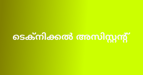 ടെക്നിക്കൽ അസിസ്റ്റന്റ് അപേക്ഷ ക്ഷണിച്ചു