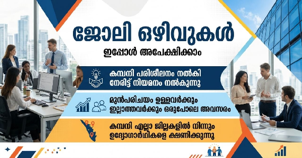 Kerala Govt അംഗീകാരത്തോടു കൂടി പ്രവർത്തിക്കുന്ന Company ൽ തൊഴിയിൽ അവസരം