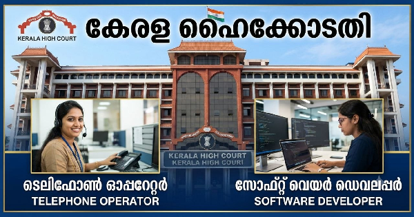 കേരള ഹൈക്കോടതിയിൽ ഒഴിവുകൾ