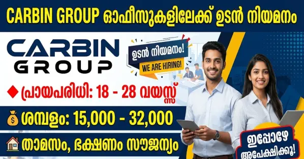 CARBIN GROUP ഓഫീസുകളിലേക്ക് ഉടൻ നിയമനം