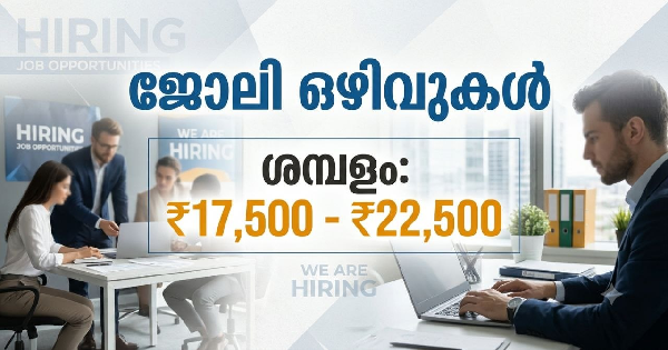 വിവിധ ജില്ലകളിൽ പ്രവർത്തിച്ചു വരുന്ന ഓഫീസിലേക്കു വിവിധ തസ്തികകളിൽ യുവതി യുവാക്കൾക് നിയമനം