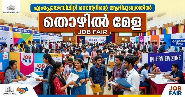 തൊഴിൽ മേള നടത്തുന്നു