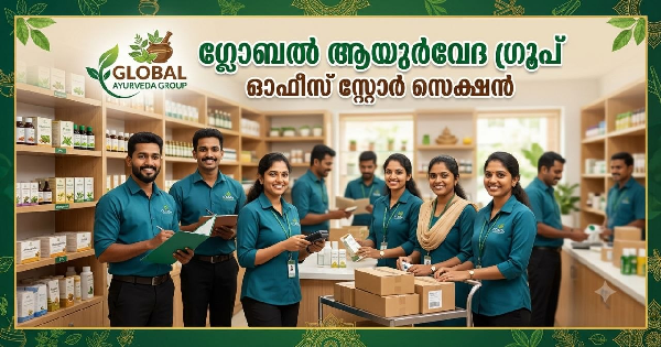 GLOBAL AYURVEDA ഗ്രൂപ്പിൽ ഓഫീസ് സ്റ്റോർ സെക്ഷനിൽ തൊഴിൽ അവസരം