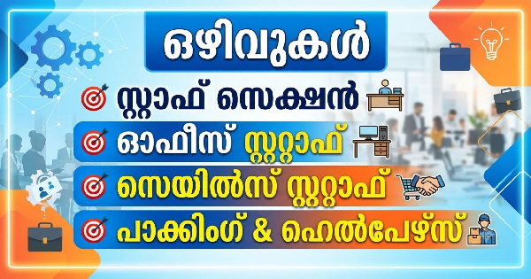 സൂപ്പർമാർകെറ്റുകളിലും ഓഫീസുകളിലും ഒഴിവുകൾ