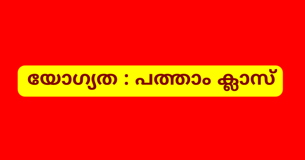 സാനിറ്റേഷൻ വർക്കറെ നിയമിക്കുന്നു