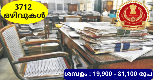 മിനിമം യോഗ്യത പ്ലസ് ടു മതി കേന്ദ്ര സർക്കാരിന്റെ വിവിധ ഓഫീസുകളിൽ 3712 ഒഴിവുകൾ