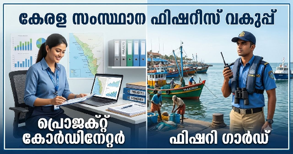 ഫിഷറീസ് വകുപ്പിൽ ഒഴിവുകൾ