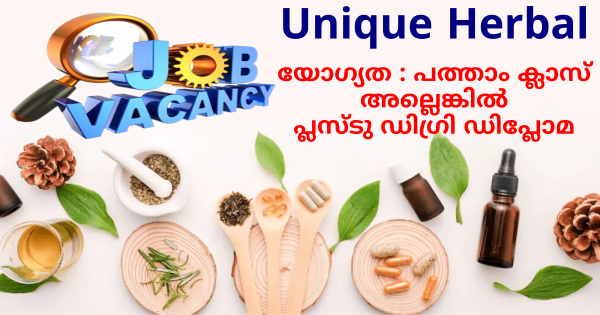 Unique Herbal ൻ്റെ ഓഫീസുകളിൽ ഉടൻ നിയമനം എല്ലാ ജില്ലയിലുള്ളവർക്കും അപേക്ഷിക്കാം