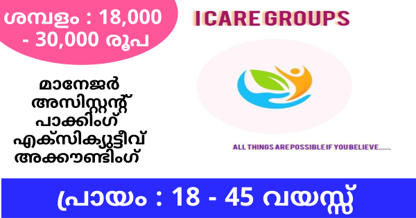 യോഗ്യത എട്ടാം ക്ലാസ് മുതൽ I Care ൽ സ്റ്റാഫുകളെ ആവശ്യമുണ്ട്