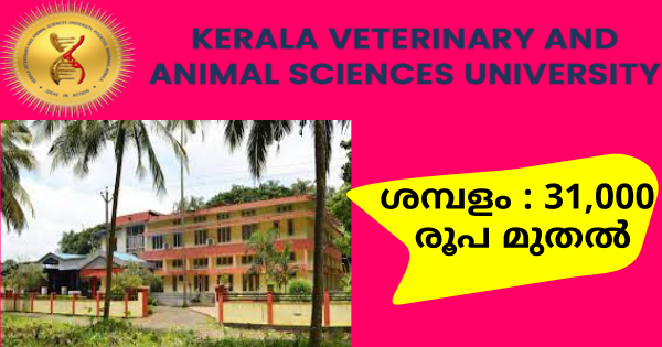 കേരള വെറ്ററിനറി യൂണിവേഴ്‌സിറ്റി മീറ്റ് ടെക്‌നോളജി യൂണിറ്റിലെ ഒഴിവുകളിലേക്ക് നിയമനം നടത്തുന്നു