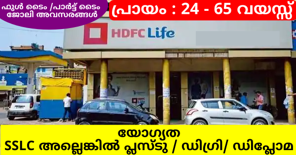 HDFC ലൈഫിന്റെ ബ്രഞ്ചിൽ ഒഴിവുകൾ സ്ത്രീകൾക്കും പുരുഷന്മാർക്കും അപേക്ഷിക്കാം