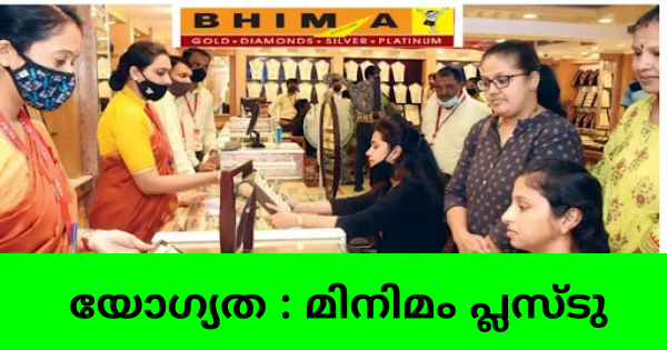 ഭീമാ ജ്വല്ലറിയിൽ സെയിൽസ് എക്സിക്യുട്ടീവ് ഒഴിവുകൾ