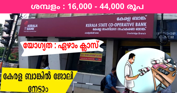 യോഗ്യത ഏഴാം ക്ലാസ് കേരള ബാങ്കിൽ ഓഫീസ് അറ്റൻഡൻ്റ്  ആവാം