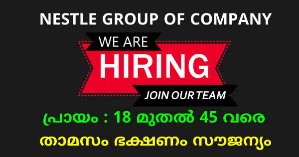 Nestle ഗ്രൂപ്പ്‌ ഓഫ്‌ കമ്പനിയിൽ വിവിധ സെക്ഷനുകളിൽ ഒഴിവുകൾ വിദ്യാഭ്യാസ യോഗ്യത പ്രശ്നം അല്ല