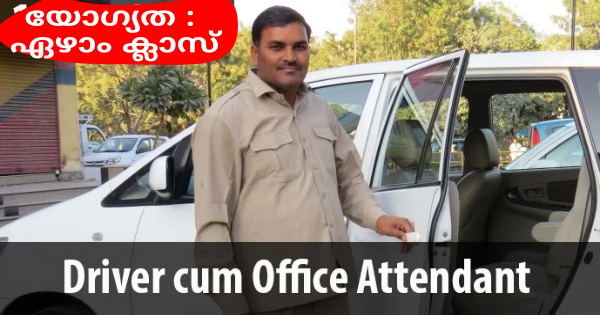 ഡ്രൈവർ കം ഓഫീസ് അറ്റൻഡൻ്റ് ഒഴിവിലേക്ക് അപേക്ഷ ക്ഷണിച്ചു