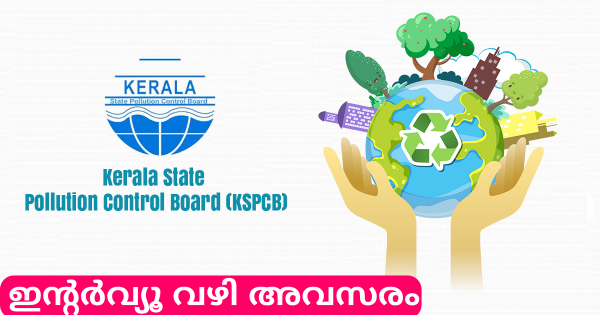 കേരള സംസ്ഥാന മലിനീകരണ നിയന്ത്രണ ബോർഡിൽ അവസരം