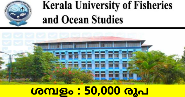 കേരള യൂണിവേഴ്‌സിറ്റി ഓഫ് ഫിഷറീസ്  ഓഷ്യൻ സ്റ്റഡീസിൽ ഒഴിവുകൾ