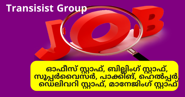 ഓഫീസ് ഫാക്ടറി ആന്റ്  സൂപ്പർമാർക്കറ്റ് ഡിവിഷനുകളിൽ 144 ഒഴിവുകൾ