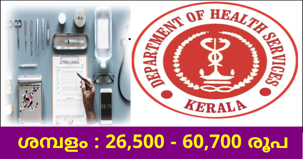 ഹെൽത്ത് സർവീസസ് വകുപ്പിൽ കേരളത്തിലെ വിവിധ ജില്ലകളിലായി ഒഴിവുകൾ