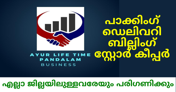 Ayur Life Time ൽ SSLC അല്ലെങ്കിൽ പ്ലസ്ടു ഡിഗ്രി യോഗ്യതയുള്ളവർക്ക് വിവിധ ഒഴിവുകൾ