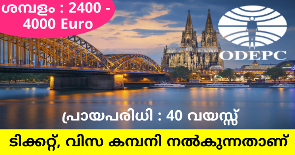 ജർമനിയിൽ അവസരം സ്ത്രീകൾക്കും പുരുഷൻമാർക്കും അപേക്ഷിക്കാം