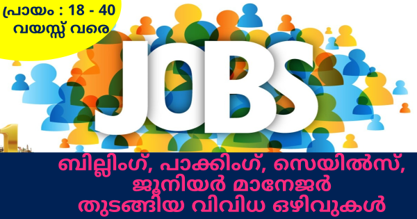 കേരള ഖാദി ബോർഡിന്റെ കീഴിൽ കേരളത്തിലുടനീളം ഒഴിവുകൾ