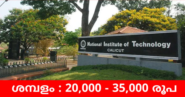 NITയിൽ ഒഴിവുകൾ