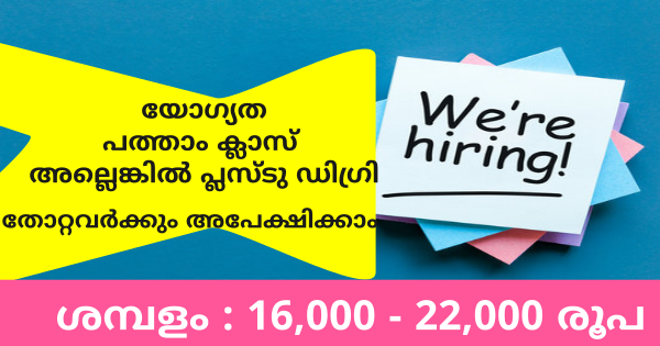 മെഡിക്കൽ എക്യുപ്‌മെൻ്റ് നിർമ്മാണ കമ്പനിയായ Sunrise ഗ്രൂപ്പിൽ ജോലി ഒഴിവുകൾ