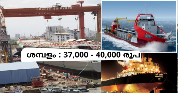 കൊച്ചിൻ ഷിപ്പ്‌യാർഡിൽ ജോലി ലഭിക്കാൻ അവസരം