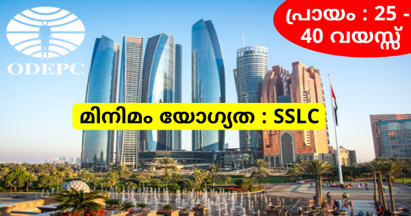 UAE യിലെ ഒഴിവുകളിലേക്ക് അപേക്ഷ ക്ഷണിച്ചു