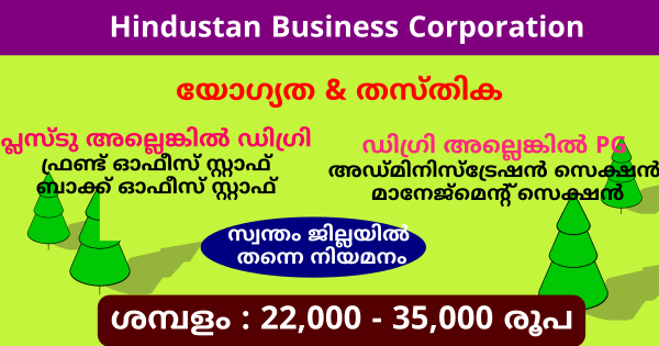 HBC കമ്പനിയുടെ എല്ലാ ജില്ലാതല ഓഫീസിലേക്കും സുവർണ്ണാവസരം