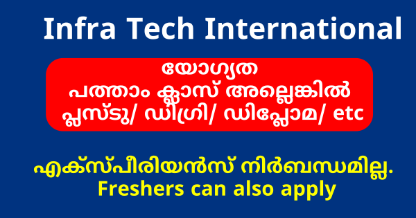 വിവിധ ഒഴിവിലേക്ക് INFRA ഗ്രൂപ്പ്‌ നിയമനം നടത്തുന്നു എല്ലാ ജില്ലയിലുള്ളവർക്കും അപേക്ഷിക്കാം