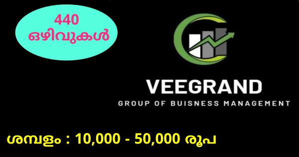 Veegrand ഗ്രൂപ്പിൽ ജോലി നേടാം വിവിധ സെക്ഷനുകളിൽ നിരവധി ഒഴിവുകൾ