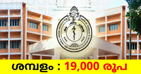 ശ്രീ ചിത്തിരയിൽ ടെക്നീഷ്യൻ ഒഴിവുകൾ