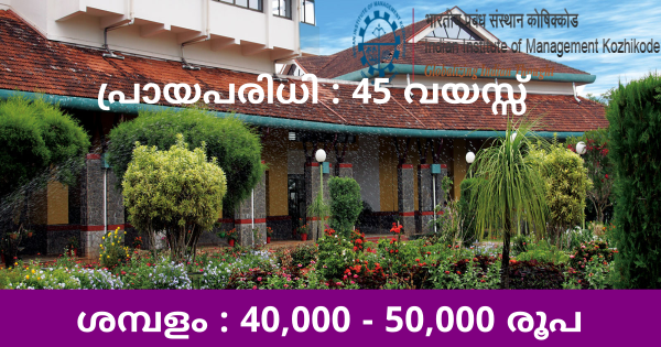 ഇന്ത്യൻ ഇൻസ്റ്റിറ്റ്യൂട്ട് ഓഫ് മാനേജ്മെന്റ് നിയമനം നടത്തുന്നു