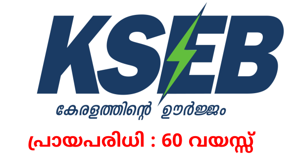 KSEB യിലെ ഒഴിവുകളിലേക്ക് അപേക്ഷ ക്ഷണിച്ചു