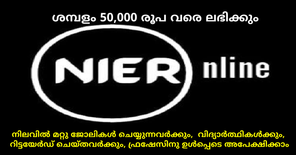 കേരളത്തിലെ 14 ജില്ലകളിലും NIER നിയമനം നടത്തുന്നു പാർടൈം ഫുൾടൈം ആയി ചെയ്യാം