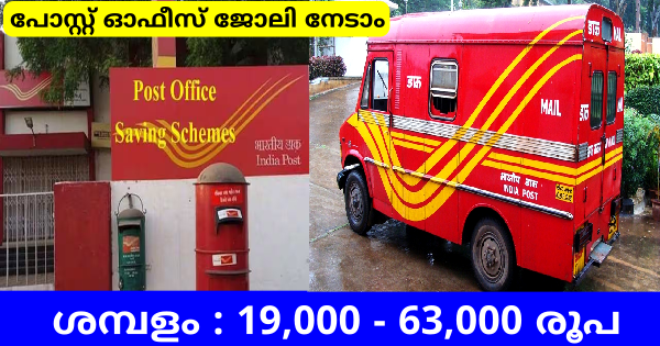 തപാൽ വകുപ്പ് അപേക്ഷ ക്ഷണിച്ചു