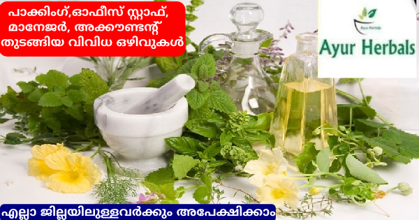 യോഗ്യത പത്താം ക്ലാസ് മുതൽ Ayur Herbals ൻ്റെ സ്ഥാപനങ്ങളിൽ നിരവധി ഒഴിവുകൾ